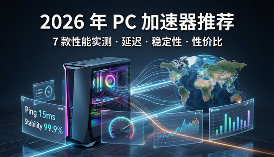 2026年主流PC游戏加速器性能评测：七大加速器延迟与稳定性对比分析