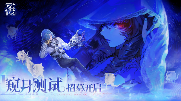 《元夜十二谈》招募启动！首次测试「窥月测试」开启，跨平台限量招募玩家！